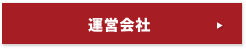 運営会社株式会社ハイファイブへのリンク