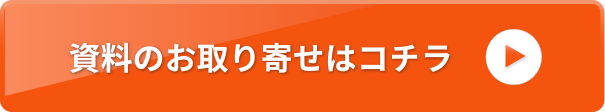 資料のお取り寄せはハイファイブまで
