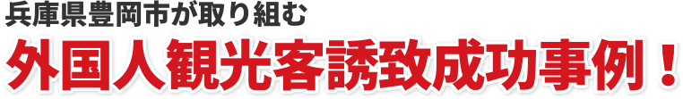 兵庫県豊岡市が取り組む外国人観光客誘致成功事例！