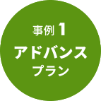 事例1 アドバンスプラン