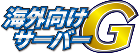 海外向けサーバーG