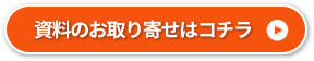 資料のお取り寄せはコチラ