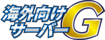海外向けサーバーG