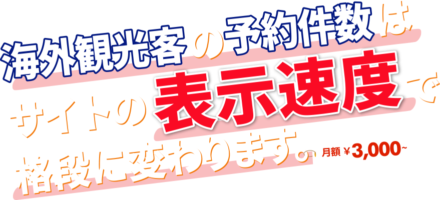 海外観光客の予約件数はサイトの表示速度で格段に変わります。