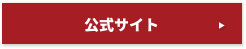 海外向けサーバー公式サイト