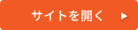 サイトを開く
